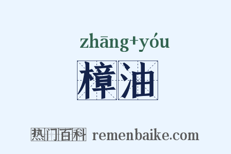 樟油是什么意思的图片